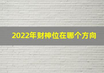 2022年财神位在哪个方向