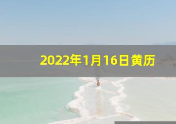 2022年1月16日黄历