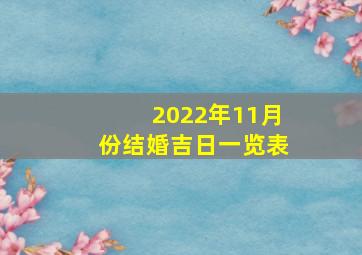 2022年11月份结婚吉日一览表