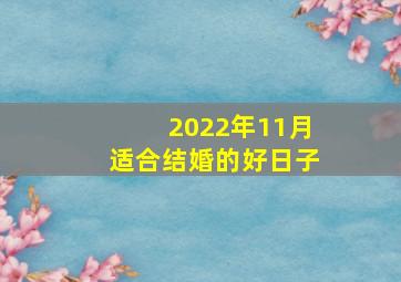 2022年11月适合结婚的好日子