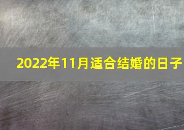 2022年11月适合结婚的日子