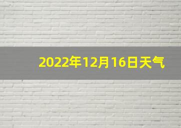 2022年12月16日天气