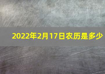 2022年2月17日农历是多少