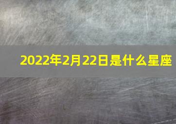 2022年2月22日是什么星座