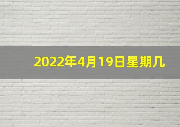 2022年4月19日星期几