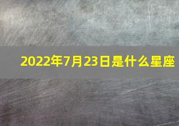 2022年7月23日是什么星座