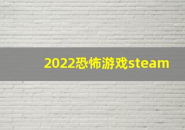 2022恐怖游戏steam