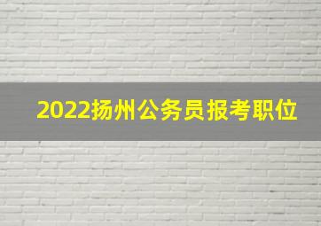 2022扬州公务员报考职位