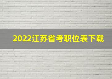 2022江苏省考职位表下载