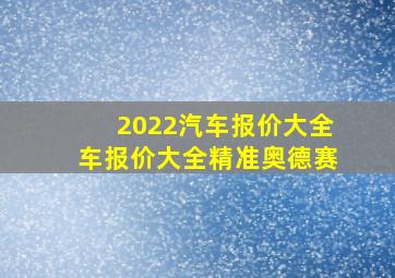 2022汽车报价大全车报价大全精准奥德赛