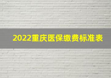 2022重庆医保缴费标准表