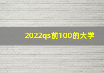 2022qs前100的大学