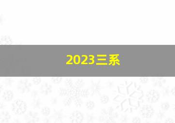 2023三系