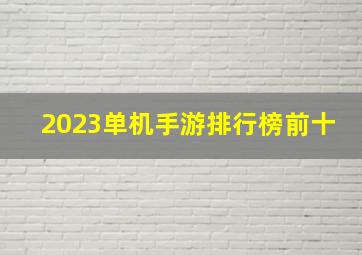 2023单机手游排行榜前十