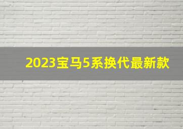 2023宝马5系换代最新款