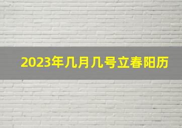 2023年几月几号立春阳历