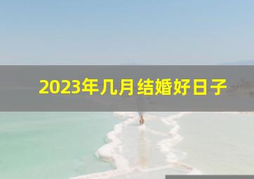 2023年几月结婚好日子