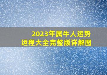 2023年属牛人运势运程大全完整版详解图