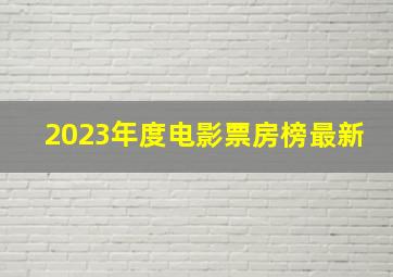 2023年度电影票房榜最新