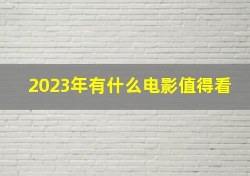 2023年有什么电影值得看