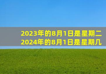 2023年的8月1日是星期二2024年的8月1日是星期几