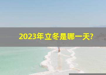 2023年立冬是哪一天?