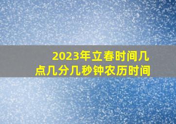 2023年立春时间几点几分几秒钟农历时间