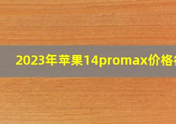 2023年苹果14promax价格行情