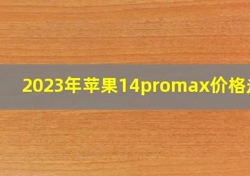 2023年苹果14promax价格走势