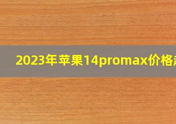 2023年苹果14promax价格趋势