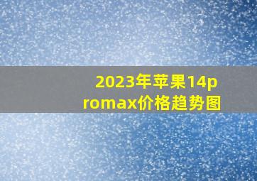 2023年苹果14promax价格趋势图