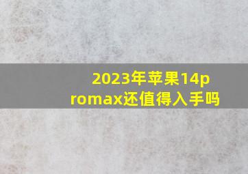 2023年苹果14promax还值得入手吗