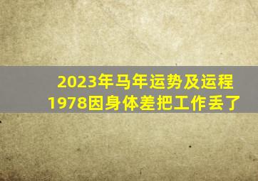 2023年马年运势及运程1978因身体差把工作丢了