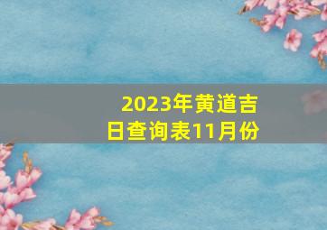 2023年黄道吉日查询表11月份