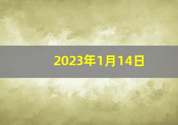 2023年1月14日