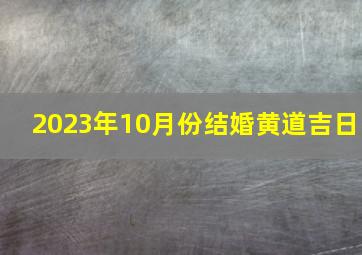 2023年10月份结婚黄道吉日