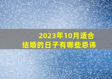 2023年10月适合结婚的日子有哪些忌讳