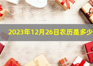 2023年12月26日农历是多少?