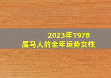 2023年1978属马人的全年运势女性