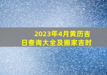 2023年4月黄历吉日查询大全及搬家吉时