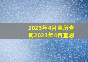 2023年4月黄历查询2023年4月宜忌