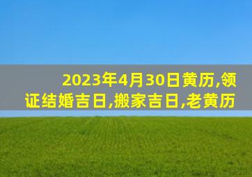 2023年4月30日黄历,领证结婚吉日,搬家吉日,老黄历