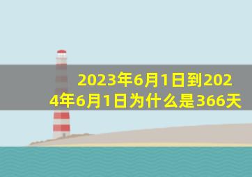 2023年6月1日到2024年6月1日为什么是366天