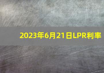 2023年6月21日LPR利率