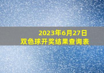 2023年6月27日双色球开奖结果查询表