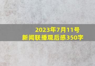 2023年7月11号新闻联播观后感350字