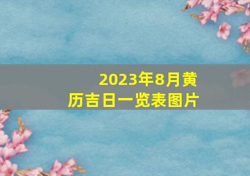 2023年8月黄历吉日一览表图片