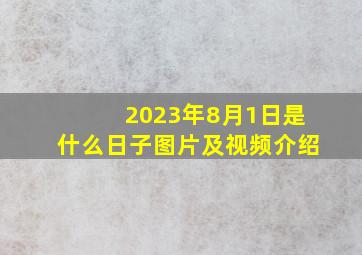 2023年8月1日是什么日子图片及视频介绍