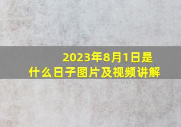 2023年8月1日是什么日子图片及视频讲解