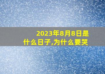 2023年8月8日是什么日子,为什么要哭